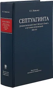 Купить Септуагинта. Древнегреческий текст Ветхого Завета в истории религиозной мысли — Фото №1