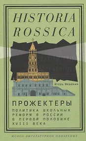 Купить Прожектеры: политика школьных реформ в России в первой половине XVIII века — Фото №1