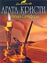 Купить Загадка Ситтафорда — Фото №1