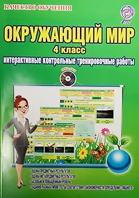 Купить Окружающий мир. 4 класс. Интерактивные контрольные тренировочные работы (+CD) — Фото №1