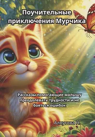 Купить Поучительные приключения Мурчика — Фото №1