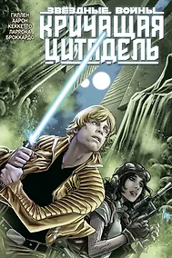 Купить Звёздные войны. Кричащая цитадель — Фото №1