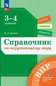 Купить Справочник по окружающему миру: 3-4-е классы — Фото №1