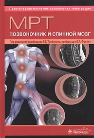 Купить МРТ. Позвоночник и спинной мозг. Руководство для врачей — Фото №1