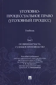 Купить Уголовно-процессуальное право (уголовный процесс). Учебник. В 2-х томах. Том 2. Особенная часть. Судебное производство — Фото №1