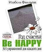 Купить Год счастья. Be Happy. 365 упражнений для каждого дня — Фото №1