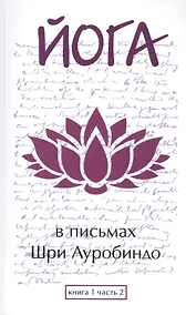 Купить Йога в письмах. Книга 1. Часть 2 — Фото №1