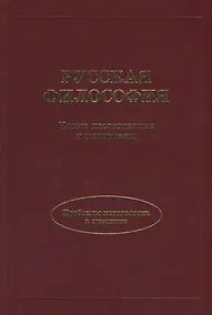 Купить Русская философия. Новые исследования и материалы. — Фото №1