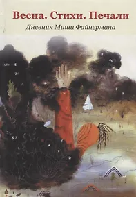 Купить Весна.Стихи. Печали. Дневник Миши Файнермана — Фото №1