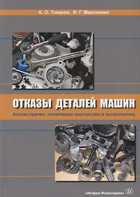 Купить Отказы деталей машин. Анализ причин, техническая диагностика и профилактика. Учебник — Фото №1