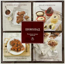 Купить Шоколад. Коллекция лучших рецептов (набор из 4-х книг) — Фото №1