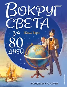 Купить Вокруг света за 80 дней — Фото №1