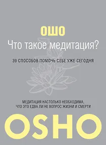 Купить Что такое Медитация? 39 способов помочь себе уже сегодня. — Фото №1