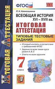 Купить Всеобщая история. XVI-XVIII вв. Итоговая аттестация. Типовые тестовые задания. 7 класс — Фото №1