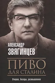 Купить Пиво для Сталина. Очерки, беседы, размышления — Фото №1