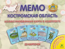 Купить Костромская область. МЕМО Настольная игра. 50 карточек — Фото №1