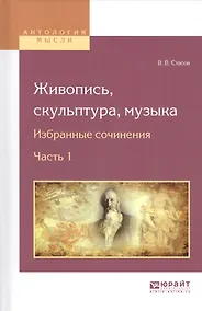 Купить Живопись, скульптура, музыка. Избранные сочинения. Часть 1 — Фото №1