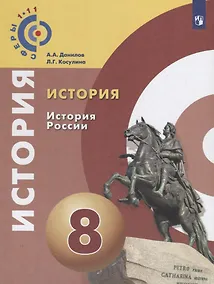 Купить Данилов. История. История России. 8 класс. Учебное пособие/ УМК Сферы — Фото №1