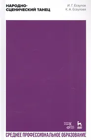 Купить Народно-сценический танец. Учебное пособие — Фото №1