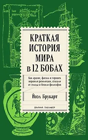 Купить Краткая история мира в 12 бобах: Как арахис, фасоль и горошек вершили революции, спасали от голода и бесили философов — Фото №1