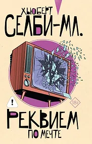 Купить Реквием по мечте — Фото №1