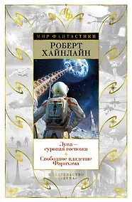 Купить Луна - суровая госпожа. Свободное владение Фарнхэма — Фото №1