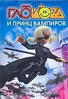Купить Глюкоza и принц вампиров — Фото №1