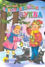 Купить Заколдованная буква — Фото №1