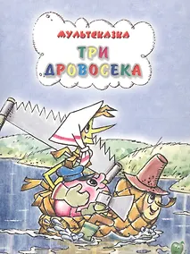 Купить Три дровосека — Фото №1