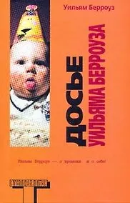 Купить Досье Берроуза : [сборник, пер. с англ.] — Фото №1