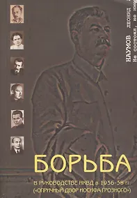 Купить Борьба в руководстве НКВД в 1936-38 гг. Опричный двор Иосифа Грозного (мягк). Наумов Л. (Губанова) — Фото №1