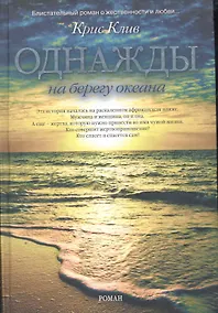 Купить Однажды на берегу океана — Фото №1