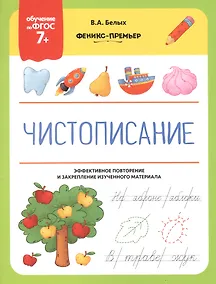 Купить Чистописание. Эффективное повторение и закрепление изученного материала — Фото №1