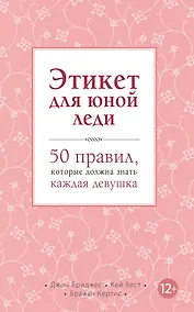 Купить Этикет для юной леди. 50 правил, которые должна знать каждая девушка — Фото №1