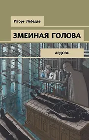 Купить Змеиная голова — Фото №1