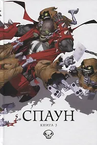 Купить Спаун. Том 3. — Фото №1