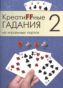 Купить Креатиffные гадания на игральных картах: в 7 кн. Кн.2 — Фото №1
