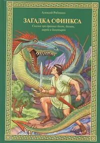 Купить Загадка Сфинкса: Сказка про древних богов, богинь, царей и богатырей — Фото №1