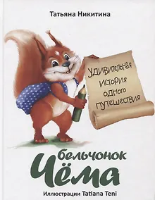 Купить Бельчонок Чема. Удивительная история одного путешествия — Фото №1