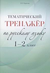 Купить Тематический тренажер по русскому языку. 1-2 класс — Фото №1