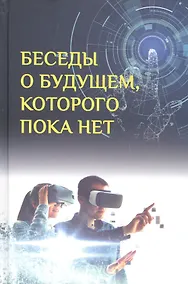 Купить Беседы о будущем, которого пока нет. Россия и мир в ХХI веке — Фото №1