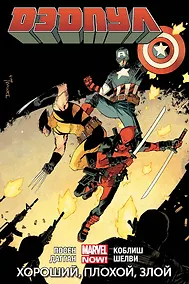 Купить Дэдпул. Том 3. Хороший, плохой, злой — Фото №1