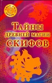 Купить Тайны древней магии скифов — Фото №1
