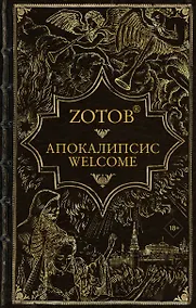 Купить Апокалипсис Welcome — Фото №1