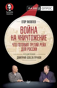 Купить Война на уничтожение. Что готовил Третий Рейх для России. Предисловие Дмитрий GOBLIN Пучков — Фото №1