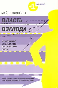 Купить Власть взгляда : Ключ к успеху в бизнесе, любви и в жизни — Фото №1