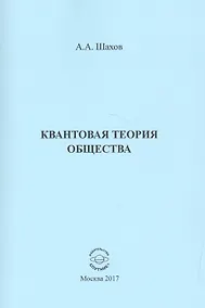 Купить Квантовая теория общества — Фото №1