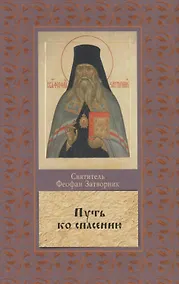 Купить Путь ко спасению. Краткий очерк аскетики — Фото №1