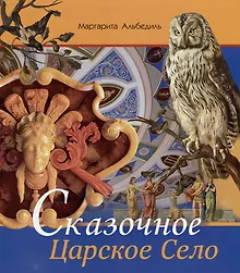 Купить Альбом «Сказочное Царское Село» — Фото №1