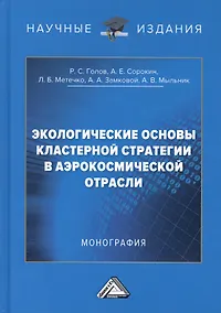 Купить Экологические основы кластерной стратегии в аэрокосмической отрасли. Монография — Фото №1